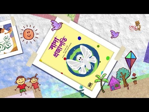 সাদা প্রজাপতি | রঙ বেরঙের গল্প | রুম টু রিড বাংলাদেশ | দুরন্ত টিভি