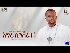 ህይወት ሲሆንብኝ ዳገት - ቀሲስ ዘማሪ አሸናፊ ገብረ ማርያም |Kesis Zemari Ashenafi Gebremariam | New Orthodox Mezmur 2026