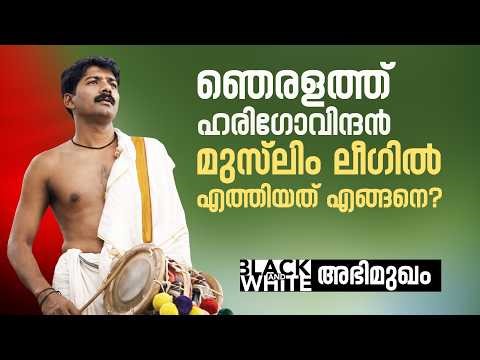 BLACK & WHITE | NJERALATHU HARIGOVINDAN INTERVIEW | MP BASHEER | RAJEEV SANKARAN | STORYMONK