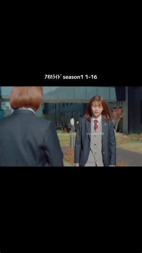 アオハライドseason1 1-16 #アオハライド #出口夏希 #櫻井海音 #fyp #fypシ
