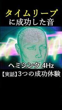 #タイムリープ に成功した音【3つの成功体験】 #ヘミシンク #バイノーラルビート #実話 #bttp