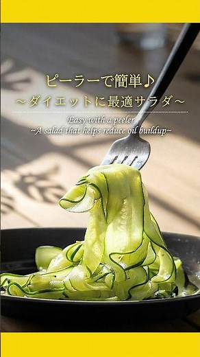 ①包丁いらず！きゅうりの簡単サラダ♪ #簡単レシピ #きゅうり #サラダ #shorts