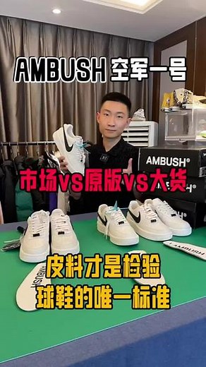 Ambush空军不同版本的细节做工测评讲解对比，一起进来看看如何区分好坏的呢#Ambush空军#空军Ambush#潮鞋推荐