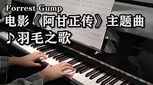 《阿甘正传》经典配乐《羽毛之歌》唯美钢琴演奏（CFX无损音质）