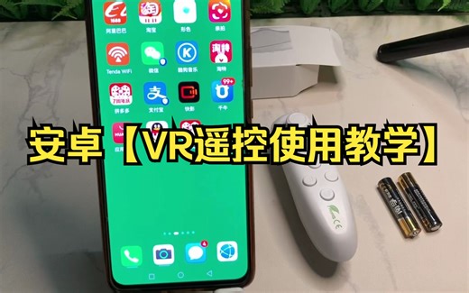 安卓-【VR遥控使用教学】