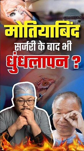 Motiyabind Surgery ke baad Jhilli | Blurry Vision After Cataract Surgery | #eyecare #facts
