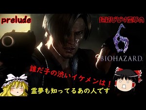 [Resident Evil 6] Super Scaredy Reimu's BIOHAZARD 6 First Scare [Slow Commentary]