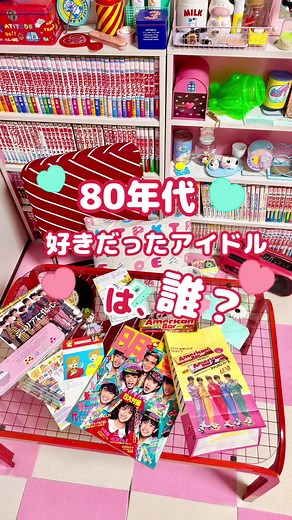 皆んなは、どのアイドルが 好きだったかしら？🤭❤️ #80年代 #昭和レトロ #80年代アイドル #80年代ファンシー #レトロファンシー #懐かしい #ノスタルジック