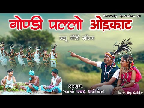 गोंडी पल्लो ओड़काट | न्यू गोंडी सॉन्ग 2025 | SP Markam & Aarti Netam songs‪@spmarkam‬
