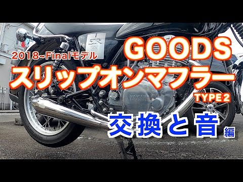 【SR400FI】GOODSスリップオンマフラーのサウンド音が最高だった！？ 〜取付けとサウンド編〜