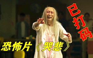 超乎想象的恐怖片，颠覆你对身体不适的认知，恐怖电影《哭悲》