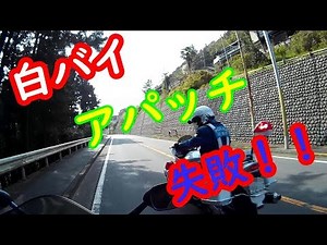白バイ アパッチ 失敗 ！ 取り締まり！「バイクツーリング」