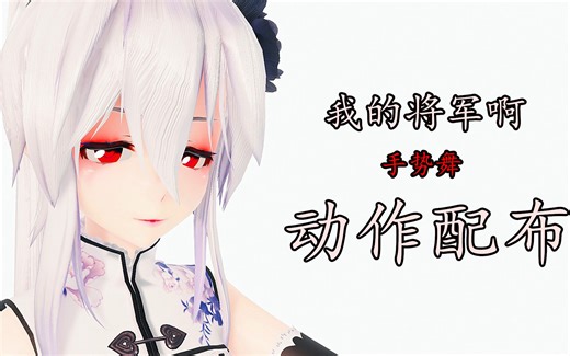 【MMD动作配布】我的将军啊 手势舞 附添加ik腕教程