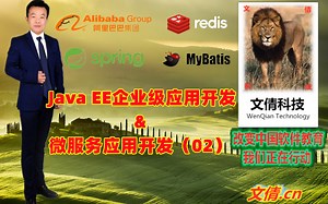 Java EE企业级应用开发&微服务应用开发（02）