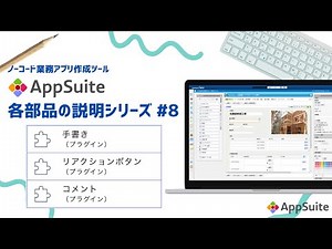【AppSuite（アップスイート）各部品の説明シリーズ】第8弾：プラグイン部品（手書き、リアクションボタン、コメント）