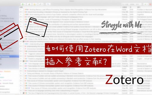 Zotero | 05-如何使用Zotero在Word中插入参考文献