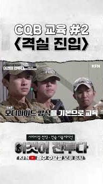 CQB 전술의 핵심 '격실 진입' ☆이것이전투다 Shorts★ @kfnplus ​​⁩ | 국방홍보원 ​#shorts