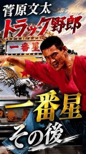 菅原文太・栄光と苦難｜トラック野郎大暴れ｜仁義なき戦い後の菅原文太｜昭和時代劇 日本の歴史 昭和の名優と演技