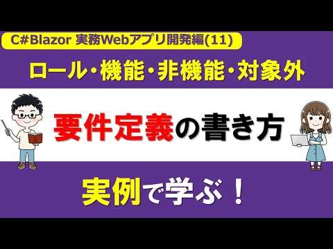 [C#/Blazor] Practical Web Application Development (11) How to Write Requirements Specification: H...