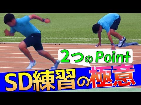 【スタートダッシュ練習】陸上短距離走のSDのポイントを解説【100m,200m,400m選手用】