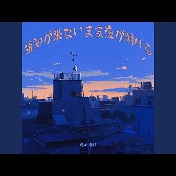 通知が来ないまま夜が明ける