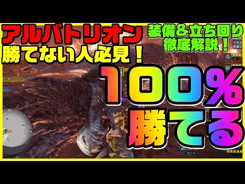 ＜MHW:IB＞アルバトリオン！勝てない人必見！100％勝てる！対策装備&立ち回りを徹底解説！＃581
