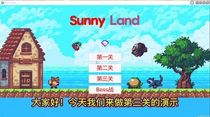 本人制作的游戏SunnyLand在TapTap上可以进行试玩啦！注意制作人giegie界清流，不要下载错啦！希望大家可以关注，下载支持一下！下面进行第三关演示！