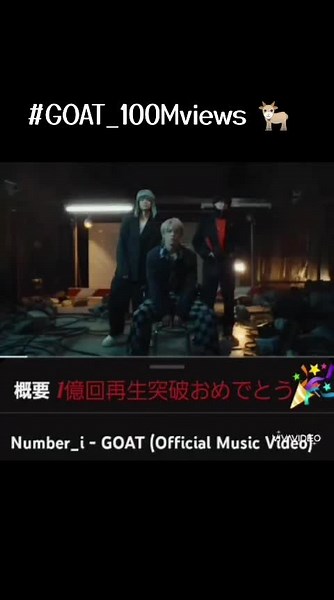 Number_i GOAT MV 1億回再生突破おめでとう🎉 大好きなNumber_iに 素敵なクリスマスプレゼントが 出来ました🎁 2024.12.23 #Number_i #GOAT_100Mviews #Number_i_GOAT