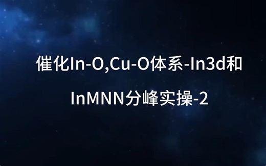 催化In-O,Cu-O体系-In3d和InMNN分峰实操-2