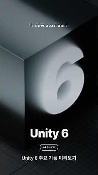 [Unity 6] Key Features of Unity 6