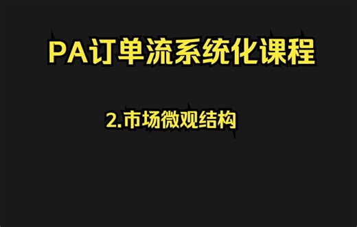 【2022订单流系统化课程】2-Market Microstructure-市场微观结构