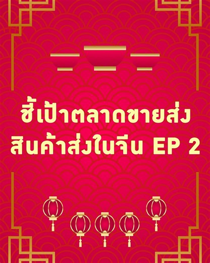 14K views | ☝️C T T Guide Trip  ชี้เป้าตลาดค้าส่งสินค้าในประเทศจีน...