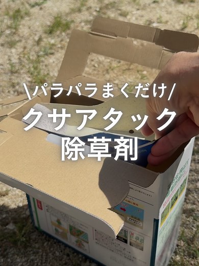クサアタック 除草剤（粒状）で手を汚さず雑草対策｜3〜6ヶ月効果