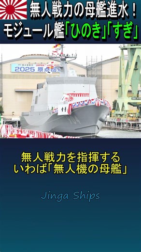 海のモジュール艦「ひのき」「すぎ」無人戦力の母艦同時進水！JMSDF Launch: "Hinoki" & "Sugi" Motherships for Unmanned Warfare!