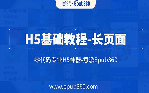 【H5教程】意派Epub360基础教程——长页面