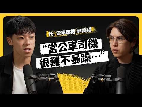 台灣公車為何開得又急又猛？？月薪 7 萬沒人做，公車司機為何大逃亡？ft. 公車司機 鄭義穎《強者我朋友》EP 263｜志祺七七