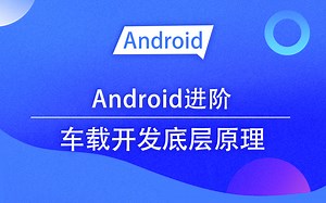 【Android进阶】车载开发底层原理，Android 系统 rom 启动流程分析