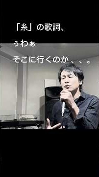 「糸」に見える中島みゆきさんのデカさ #大橋剛 #シンガーソングライター #糸 #中島みゆき