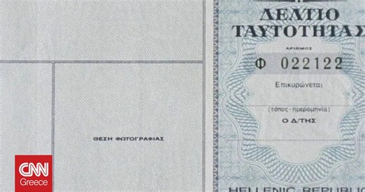 Τι θα ισχύσει για όσους δεν έχουν εκδόσει Προσωπικό Αριθμό και Αστυνομική ταυτότητα