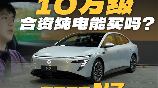 想买东风日产N7配置该怎么选？一条视频讲清楚优缺点