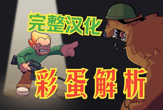 Pico经典游戏全面汉化解说，深挖背后的彩蛋——《PICO VS BEAR DX》