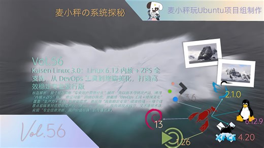 [麦小秤の系统探秘]Kaisen Linux 3.0：Linux 6.12 内核   ZFS 全支持，从 DevOps 工具到终端美化，打造高效稳定专业发行版