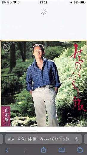 山本譲二 みちのくひとり旅