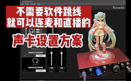 Focusrite 8i6 福克斯特调音台设置讲解 无需软件跳线即可直播、连麦