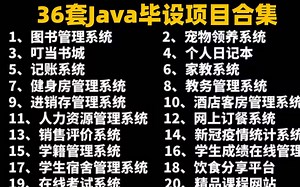 【Java项目实战】附源码！全网最新的Java实战项目案例，超适合小白练手的实战项目，你想要的全都有，建议码住！编程开发_Java游戏