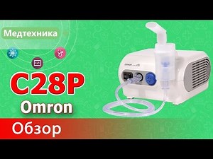 Ингалятор (Небулайзер) компрессорный Omron C28P (Омрон С28Р)