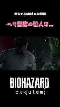 Without "Co," the Copter Falls #residentevil #residentevilrequiem #gameplay