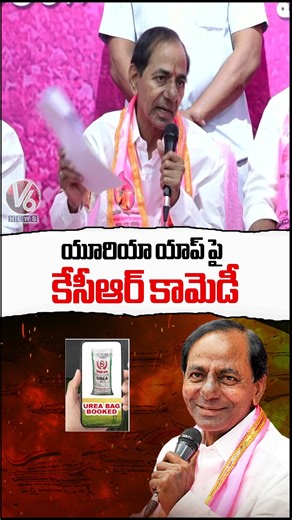 KCR Making Fun On Telangana Govt's Urea APP | KCR Press Meet | V6 News