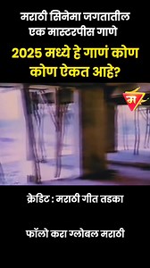 2025 मध्ये हे गाणं कोण कोण ऐकत आहे? दृष्ट लागण्या जोगे सारे | Majha Ghar Majha Sansaar | Reema Lagoo | Ajinkya Deo| Marathi Song Credit : @nhmarathi Movie: Majha Ghar Majha Sansaar Directed by: Kamlakar Torne Starring Ajinkya Deo, Mughda Chitnis, Reema Lagoo, Aasawari Joshi & Jairam Kulkarni Music by: Sudhir Phadke #love #marathi #marathisuperhitsongs #globalmarathiofficial | Global Marathi