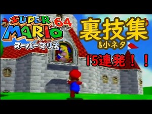 スーパーマリオ64裏技集「15連発」〜小ネタから伝説の裏技まで〜